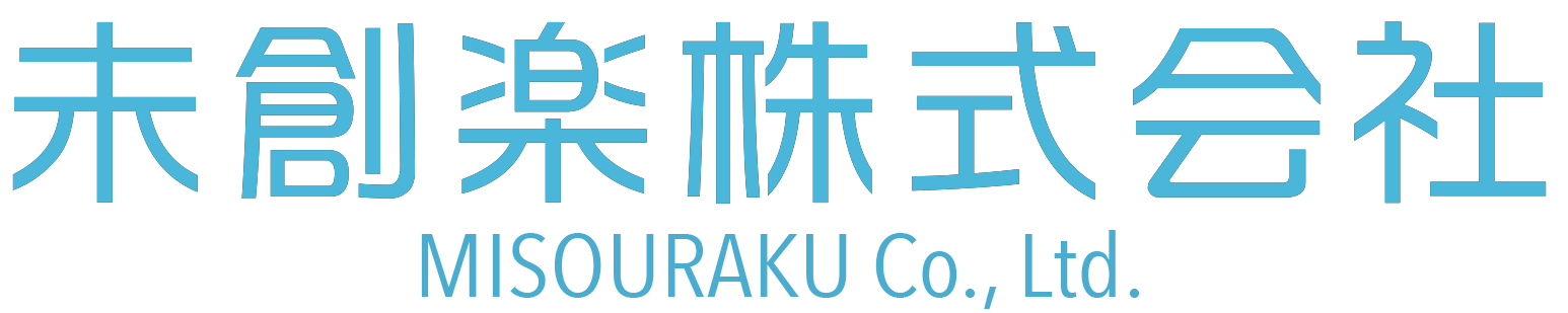 未創楽株式会社 ｜ MISOURAKU Co.,LTD.